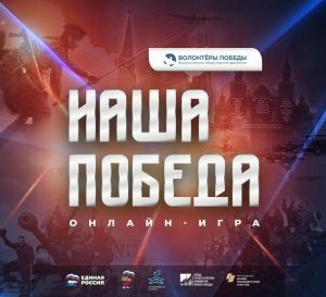 Жители Татарстана могут участвовать в онлайн-игре «Наша Победа»